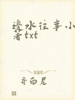 边水往事小说原著txt