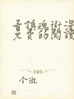 看镇魂街漫画能免费的阅读软件