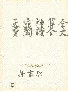 天命神算全文免费阅读全文