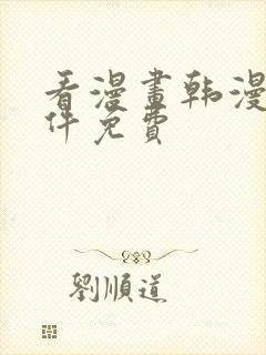 看漫画韩漫的软件免费