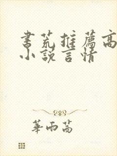 书荒推荐高质量小说言情