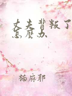 丈夫背叛了我我怎么办