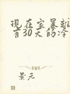 现在家暴离婚还有30天的冷静期吗