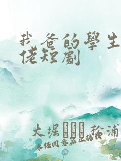 我爸的学生是大佬短剧