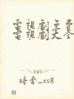 电视剧免费观看电视剧大全韩剧