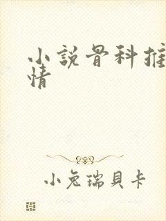小说骨科推荐言情