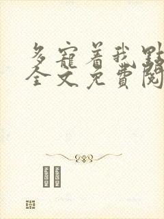 多宠着我点小说全文免费阅读