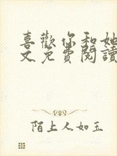 喜欢你和她们全文免费阅读