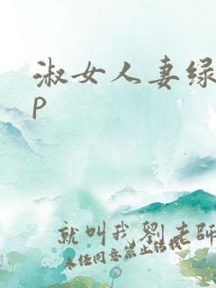 淑女人妻绿帽3p