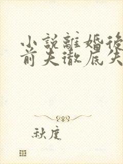 小说离婚后豪门前夫彻底失了控全文司夏萌