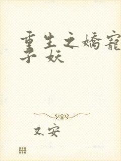 重生之娇宠小娘子 妖