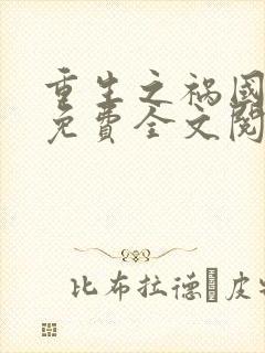 重生之祸国妖妃免费全文阅读