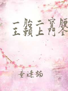 一胎二宝腹黑邪王赖上门全文免费阅读