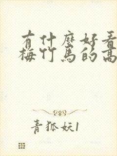 有什么好看的青梅竹马的高干小说推荐