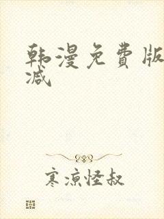 韩漫免费版无删减