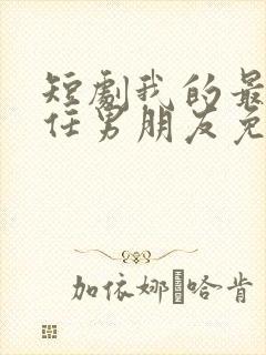 短剧我的最后一任男朋友免费观看