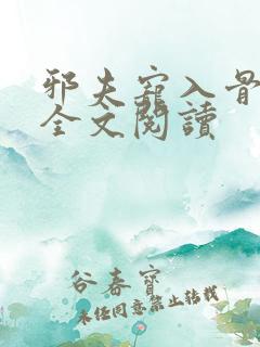 邪夫宠入骨免费全文阅读