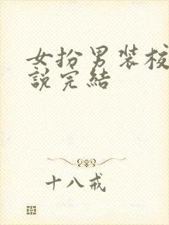 女扮男装校园小说完结