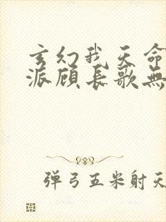 玄幻我天命大反派顾长歌无弹窗最新章节