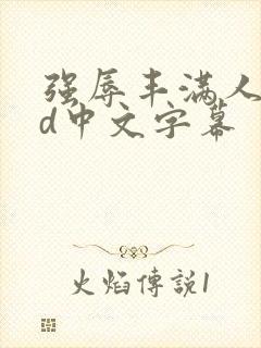 强辱丰满人妻hd中文字幕