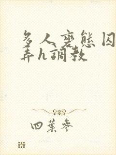 多人变态囚禁玩弄h调教