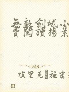 无敌剑域小说免费阅读杨叶