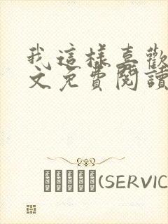 我这样喜欢你全文免费阅读