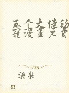 五个大佬的掌心宠漫画免费下拉式