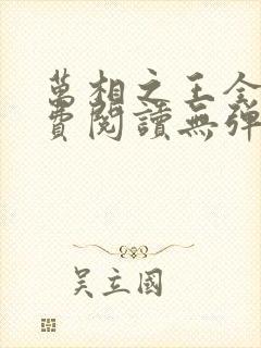 万相之王全文免费阅读无弹窗