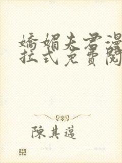 娇媚夫君漫画下拉式免费阅读