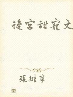 后宫甜宠文推荐