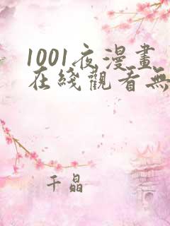 1001夜漫画在线观看无删减