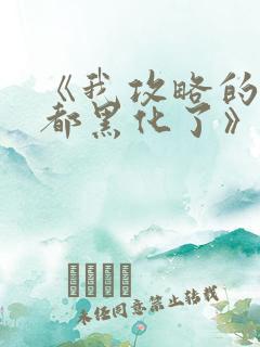 《我攻略的反派都黑化了》苏谨言