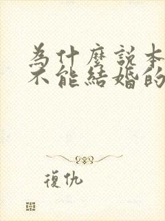 为什么说本命年不能结婚的原因