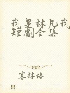 我是林凡我最狂短剧全集