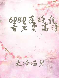 6080在线观看免费高清电视剧
