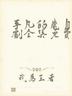 平凡的岁月电视剧全集免费观看