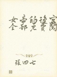 女帝的后宫漫画全部免费阅读