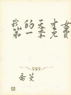 我的天才女友 第一季免费观看