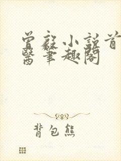 曾毅小说首席御医笔趣阁