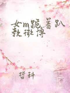 女m跪着趴着调教微博