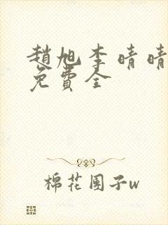 赵旭李晴晴小说免费全