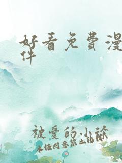 好看免费漫画软件