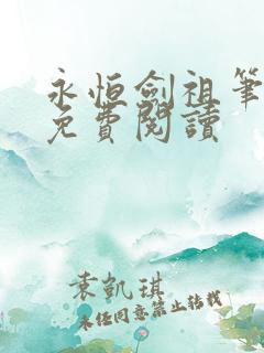 永恒剑祖笔趣阁免费阅读