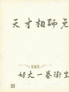 天才相师免费看