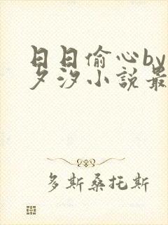 日日偷心by溪夕汐小说最新章节更新时