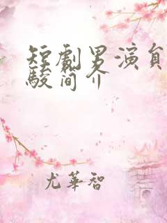 短剧男演员张集骏简介