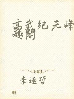 高武纪元峰仙笔趣阁