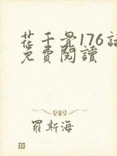 花千骨176话免费阅读