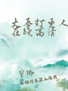 大奉打更人全集在线高清